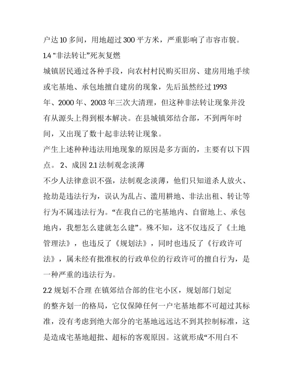 农村宅基地确权【浅谈镇郊结合部宅基地的管理】_第2页