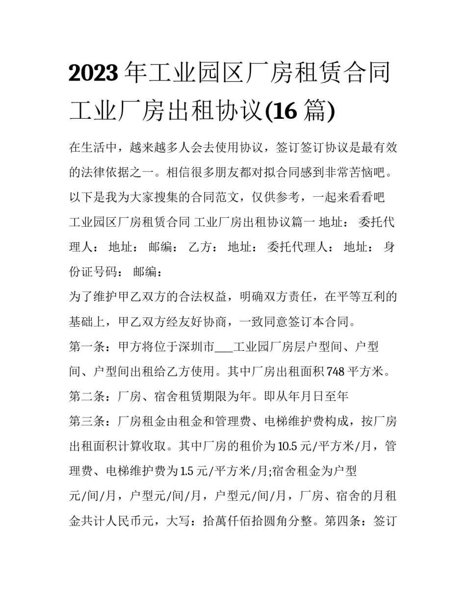 2023年工业园区厂房租赁合同 工业厂房出租协议(16篇)_第1页