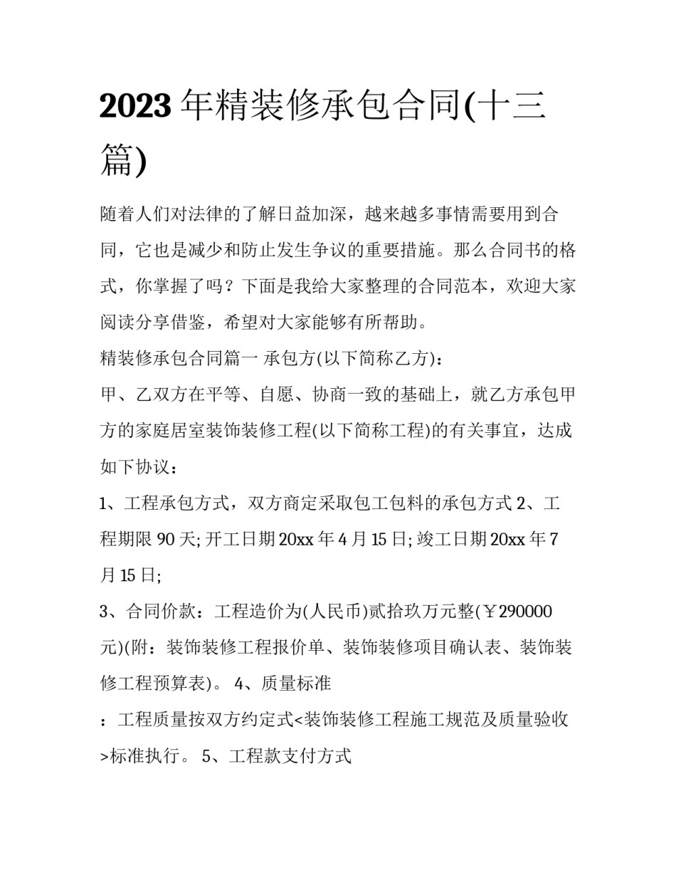 2023年精装修承包合同(十三篇)_第1页