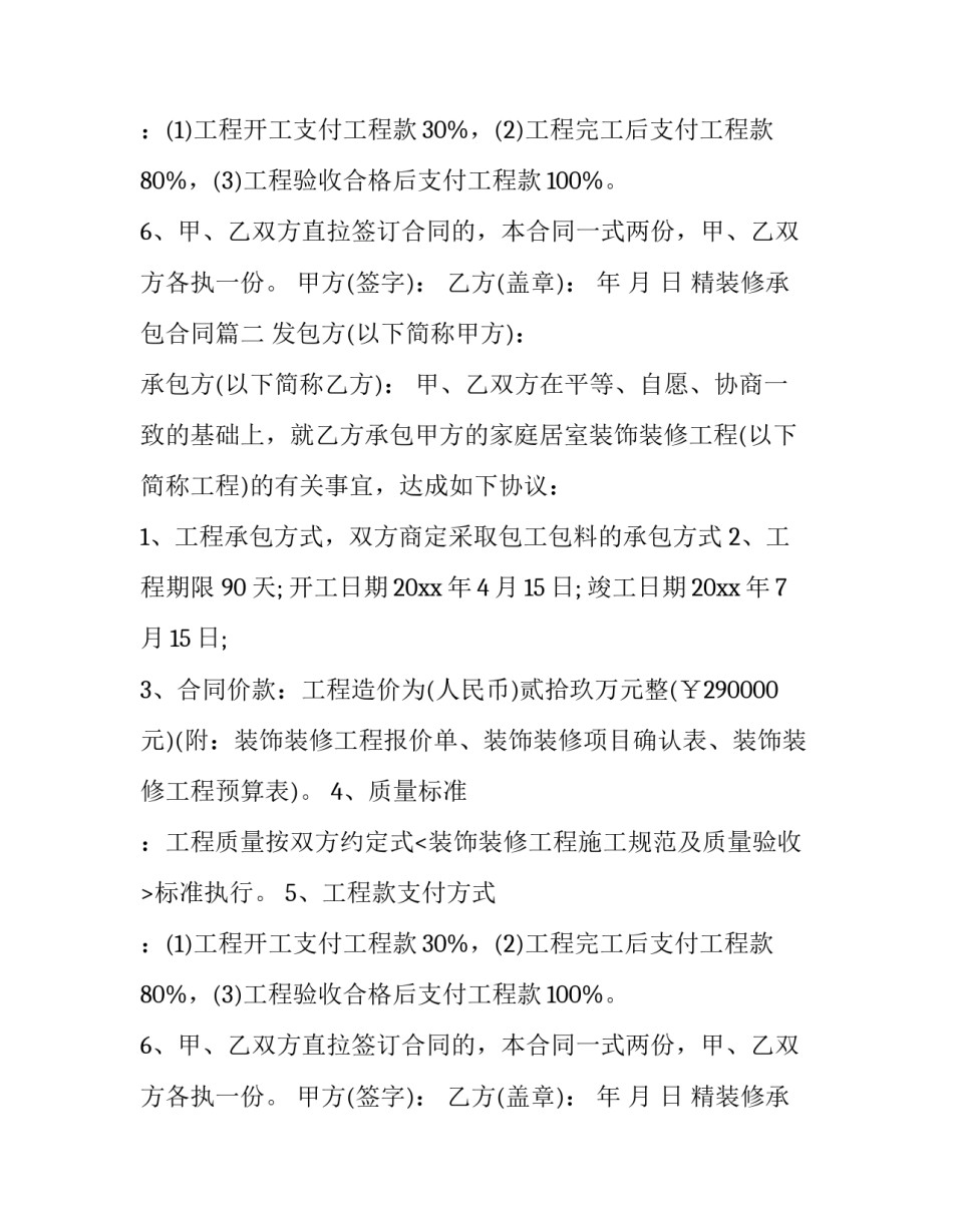 2023年精装修承包合同(十三篇)_第2页