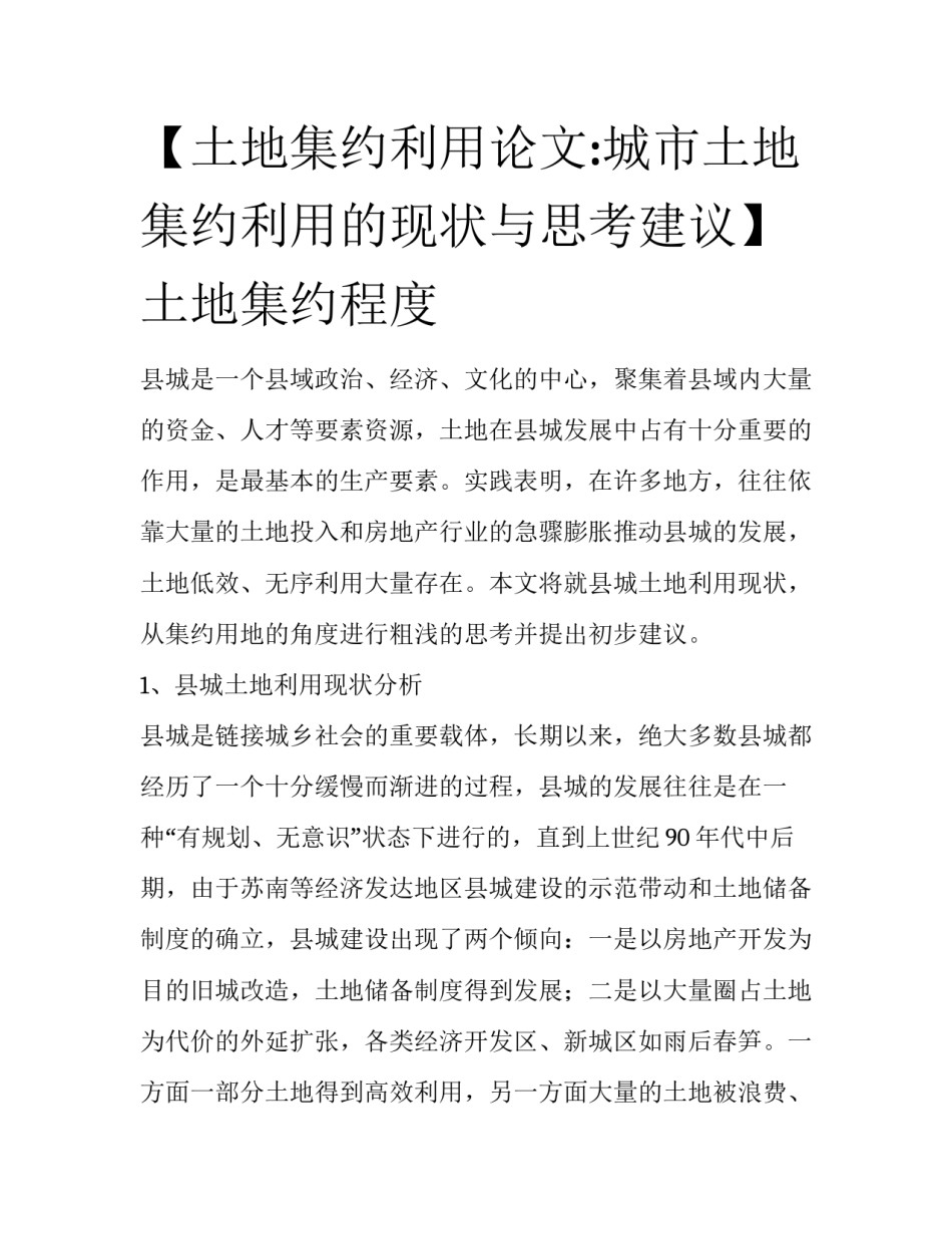 【土地集约利用论文:城市土地集约利用的现状与思考建议】土地集约程度_第1页