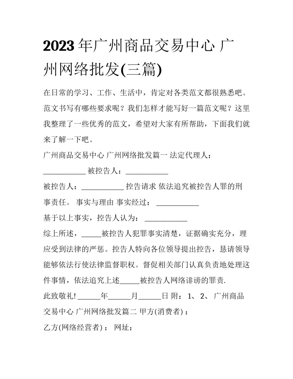 2023年广州商品交易中心 广州网络批发(三篇)_第1页