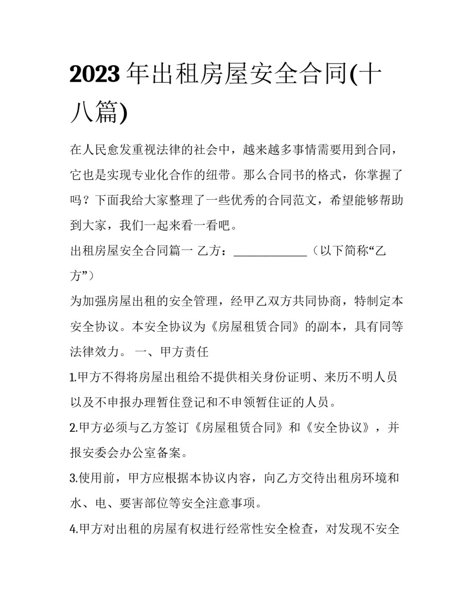 2023年出租房屋安全合同(十八篇)_第1页