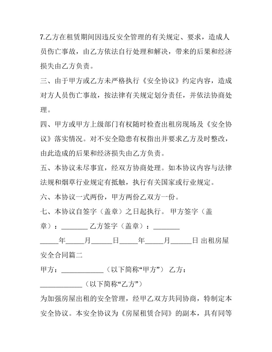 2023年出租房屋安全合同(十八篇)_第3页