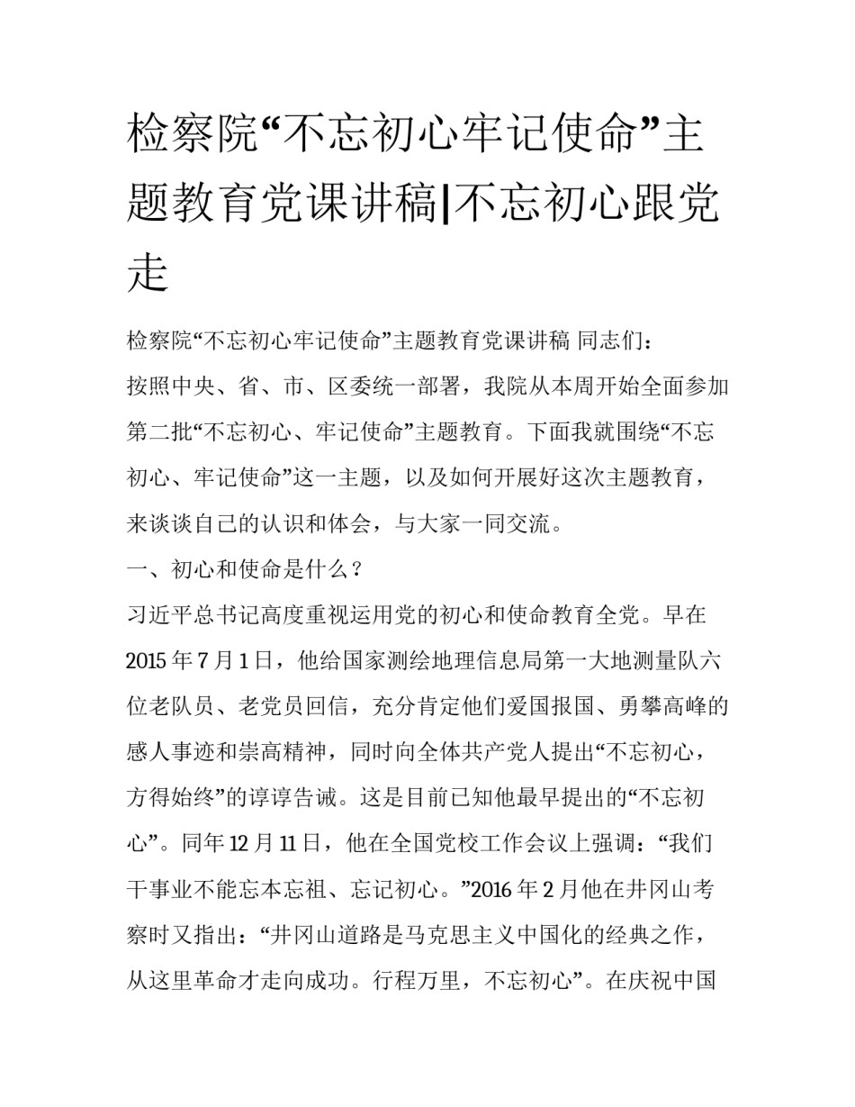 检察院“不忘初心牢记使命”主题教育党课讲稿|不忘初心跟党走_第1页