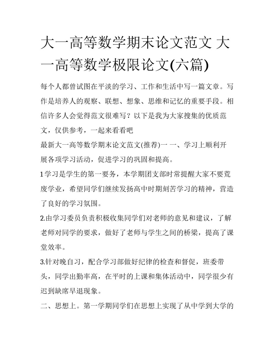 大一高等数学期末论文范文 大一高等数学极限论文(六篇)_第1页