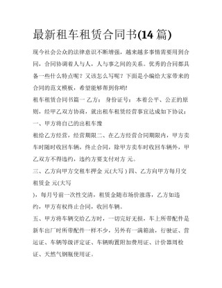 最新租车租赁合同书(14篇)