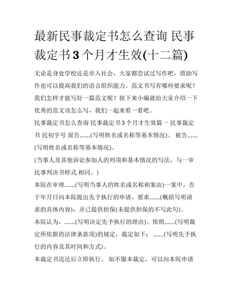 最新民事裁定书怎么查询 民事裁定书3个月才生效(十二篇)_第1页