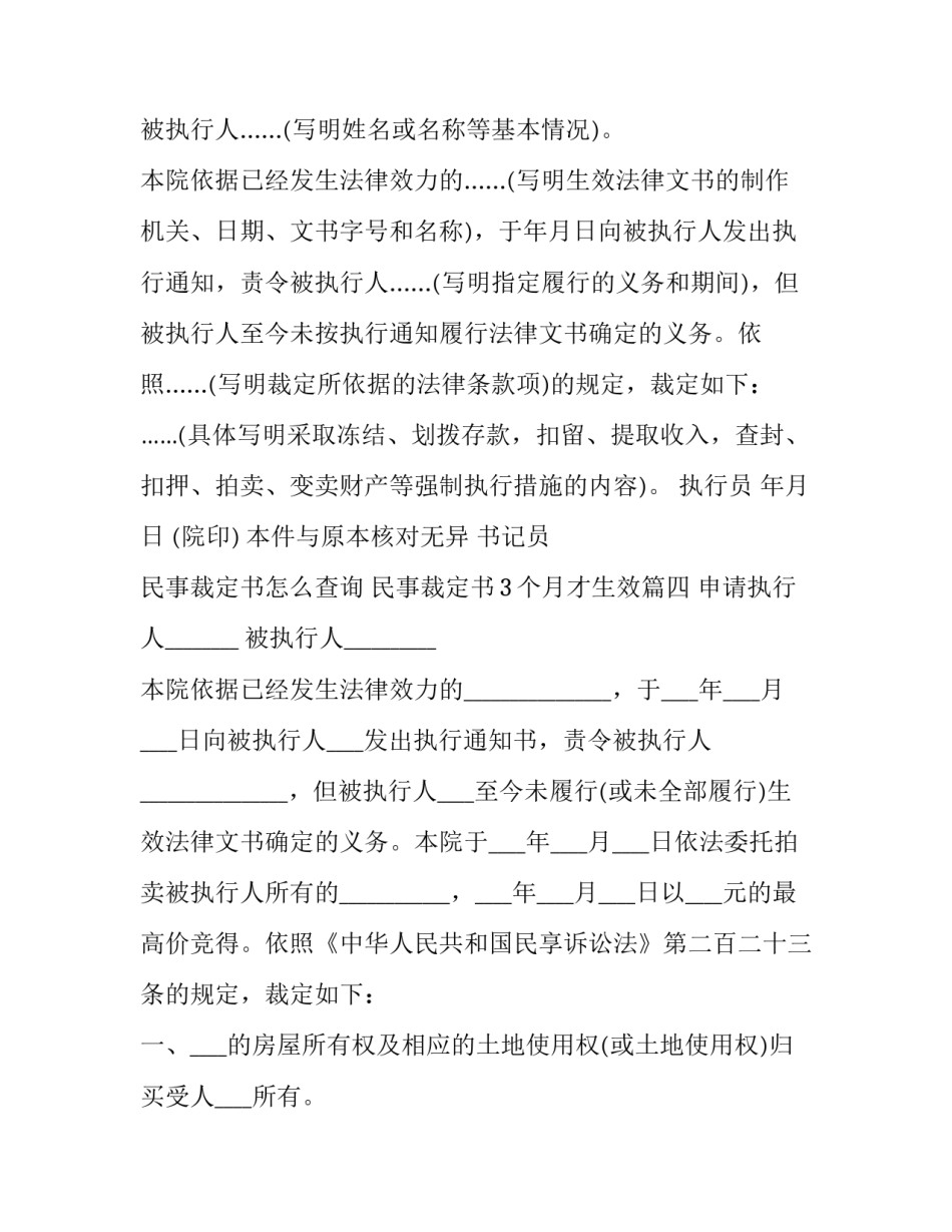 最新民事裁定书怎么查询 民事裁定书3个月才生效(十二篇)_第3页