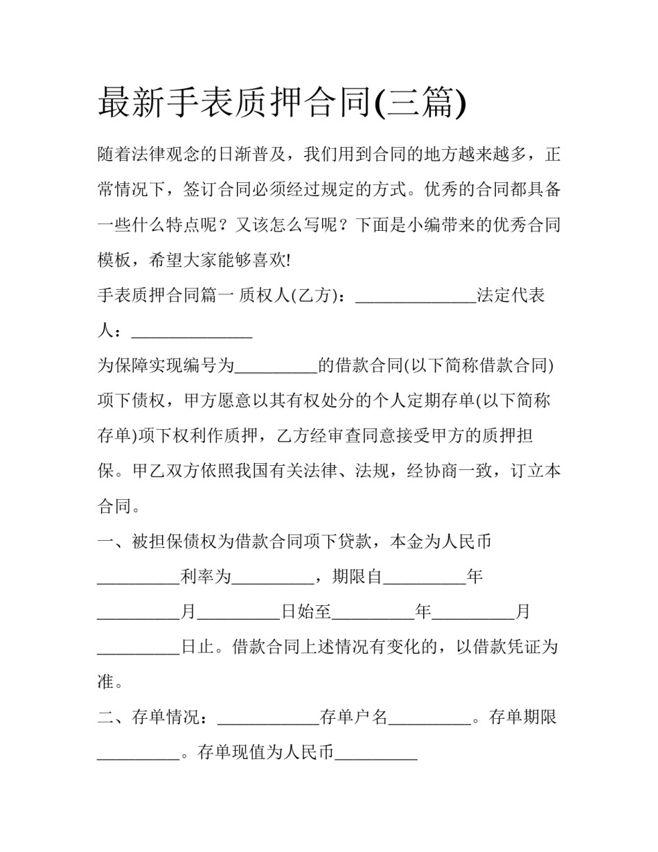 最新手表质押合同(三篇)_第1页
