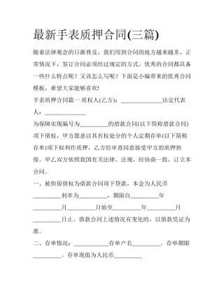 最新手表质押合同(三篇)