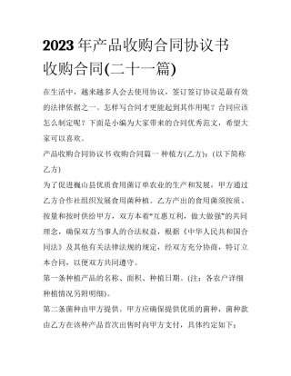 2023年产品收购合同协议书 收购合同(二十一篇)