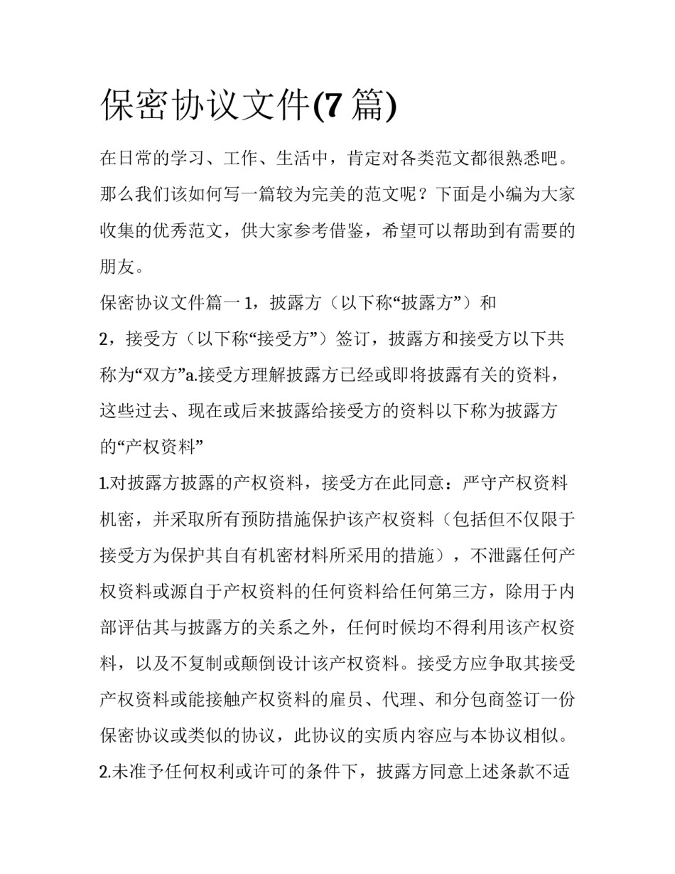 保密协议文件(7篇)_第1页