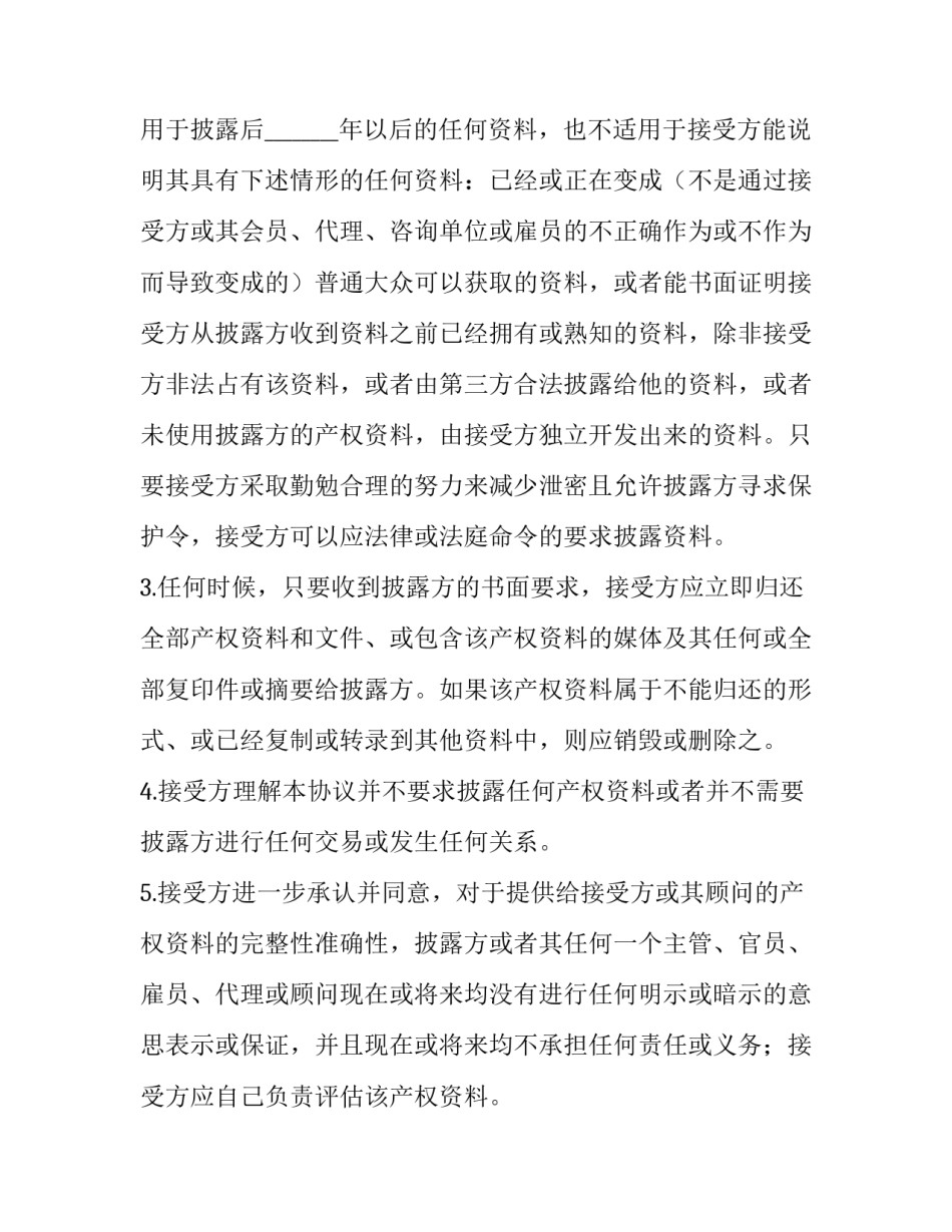 保密协议文件(7篇)_第2页