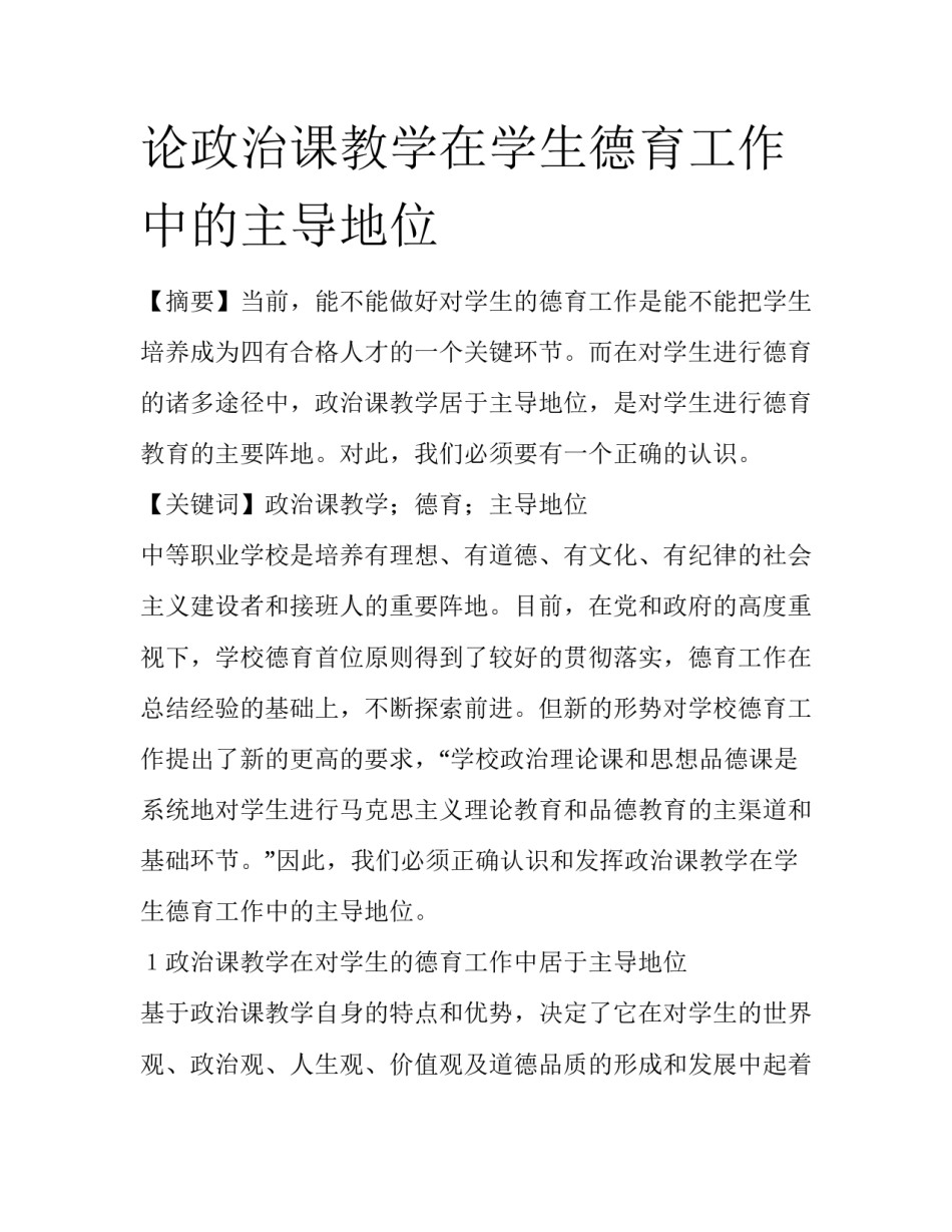 论政治课教学在学生德育工作中的主导地位_第1页
