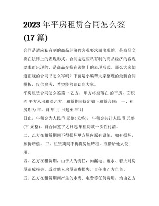 2023年平房租赁合同怎么签(17篇)