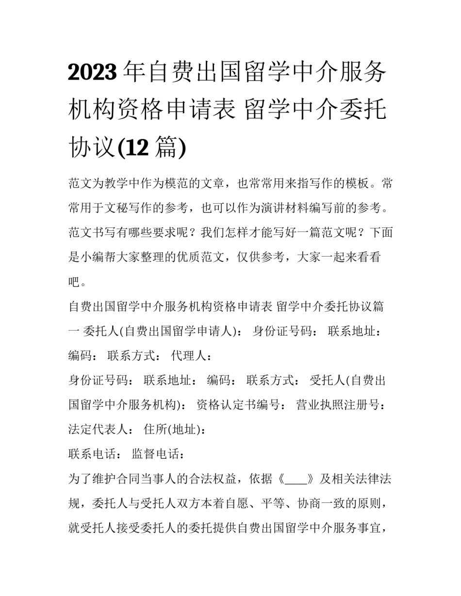 2023年自费出国留学中介服务机构资格申请表 留学中介委托协议(12篇)_第1页