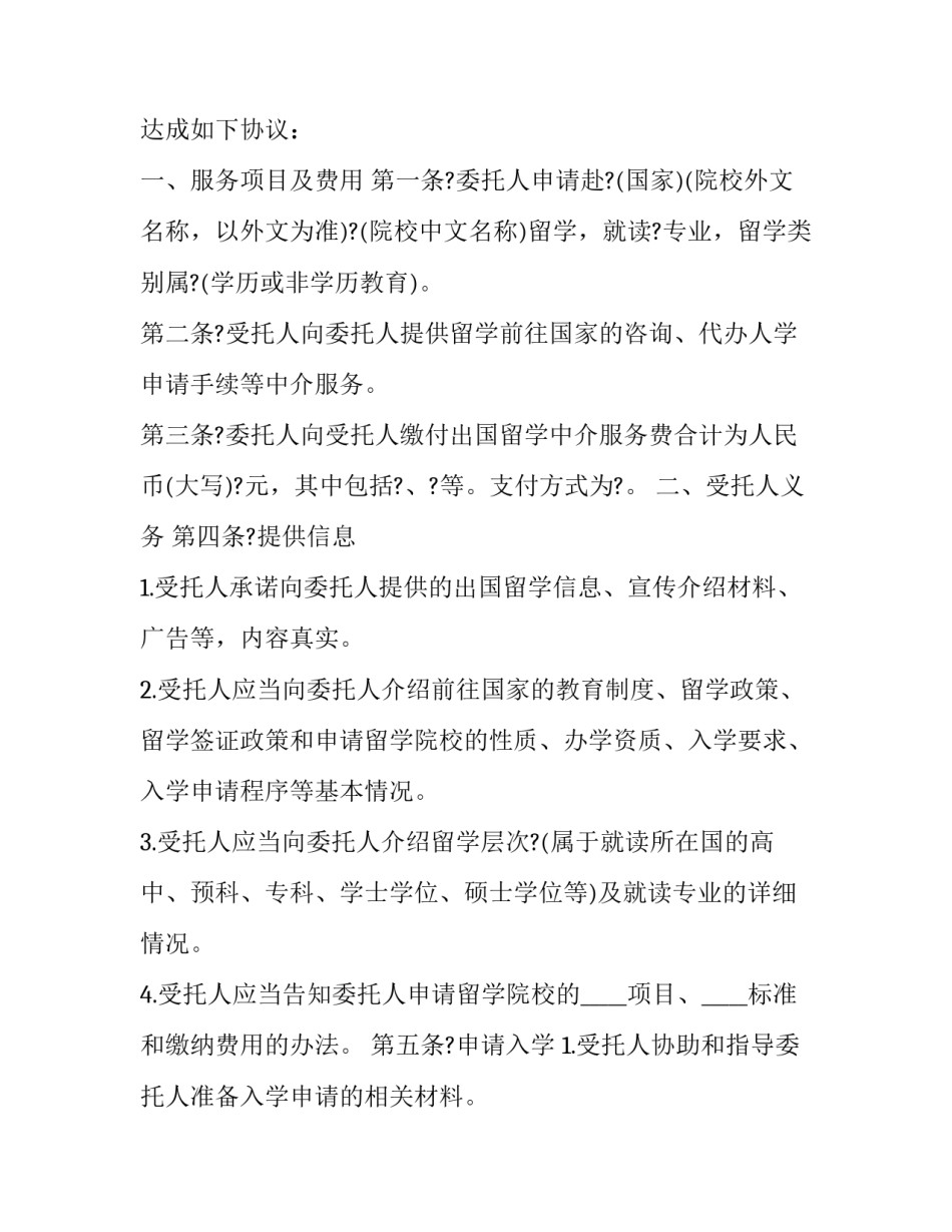 2023年自费出国留学中介服务机构资格申请表 留学中介委托协议(12篇)_第2页