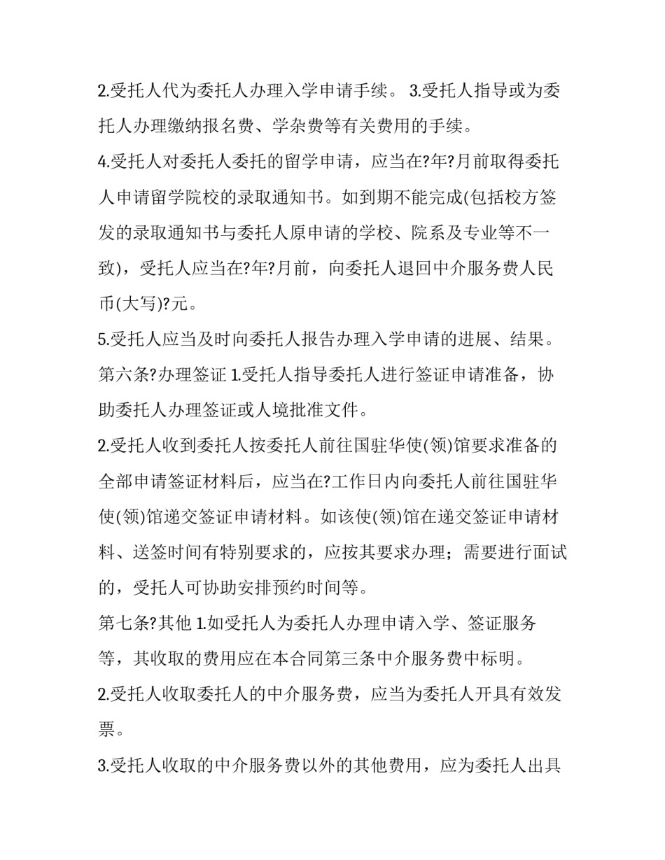 2023年自费出国留学中介服务机构资格申请表 留学中介委托协议(12篇)_第3页