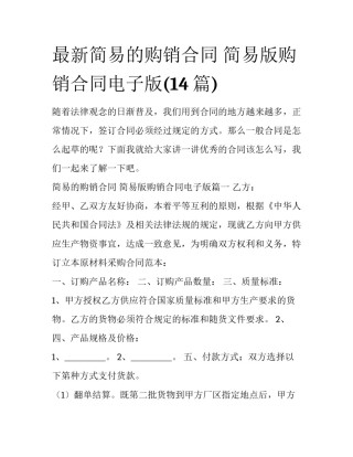 最新简易的购销合同 简易版购销合同电子版(14篇)