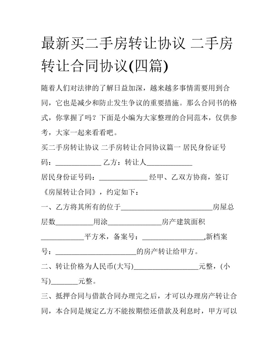最新买二手房转让协议 二手房转让合同协议(四篇)_第1页