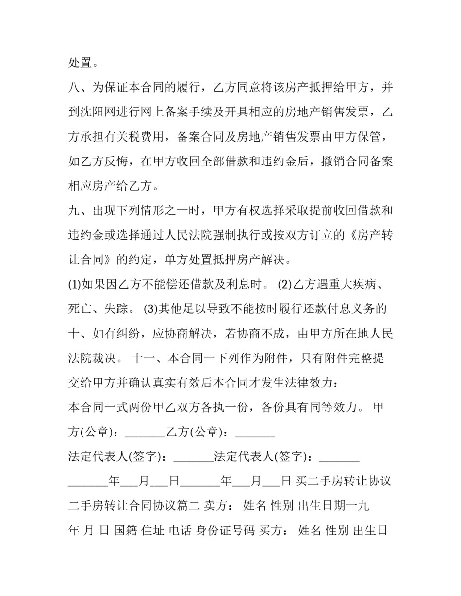 最新买二手房转让协议 二手房转让合同协议(四篇)_第3页