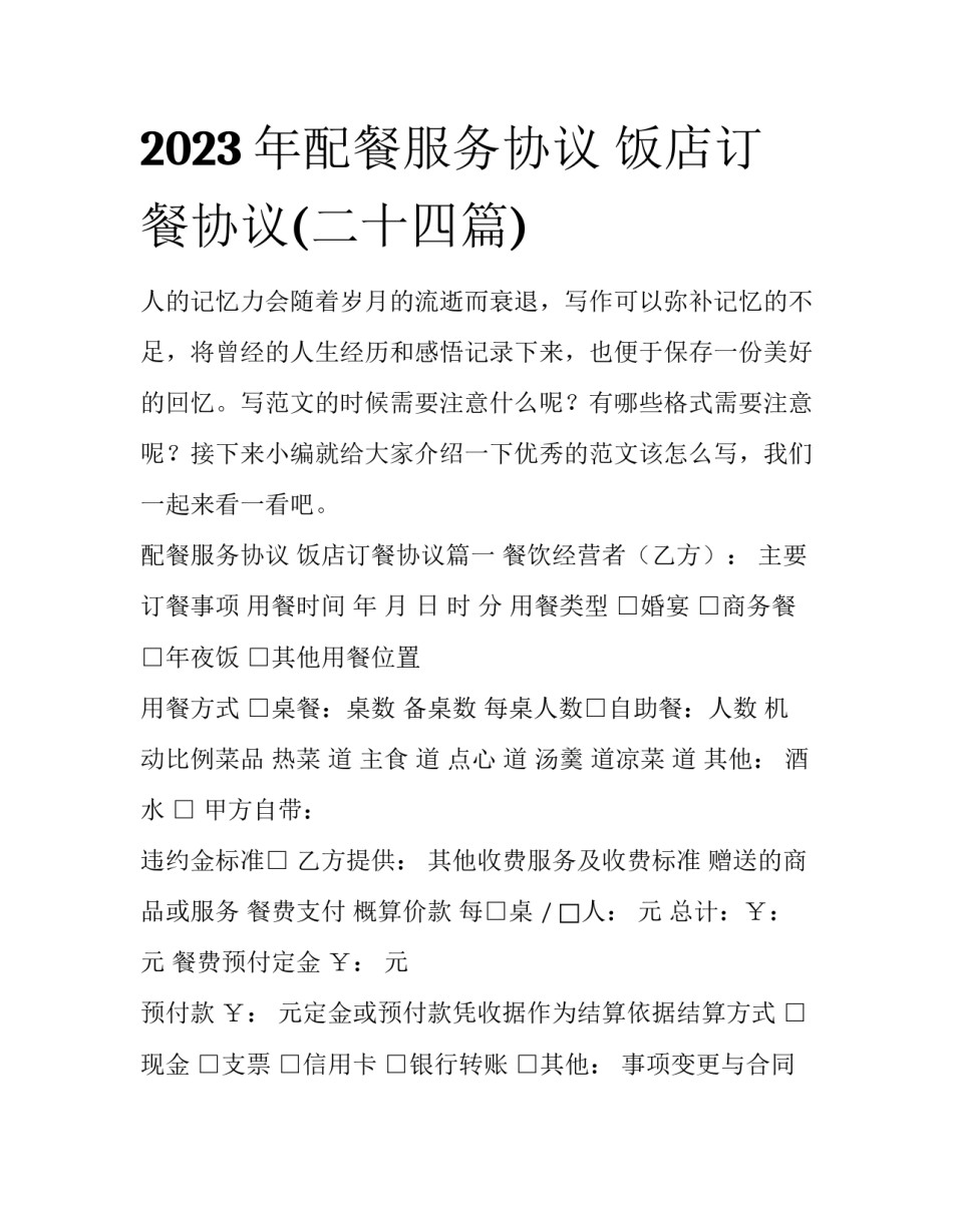 2023年配餐服务协议 饭店订餐协议(二十四篇)_第1页