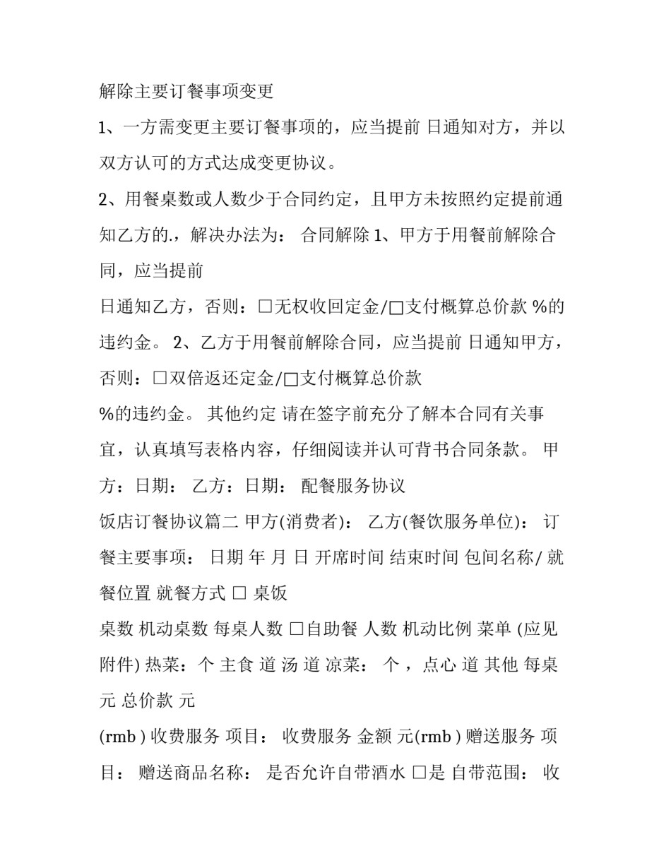 2023年配餐服务协议 饭店订餐协议(二十四篇)_第2页