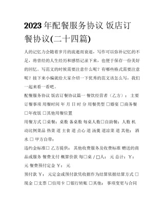 2023年配餐服务协议 饭店订餐协议(二十四篇)