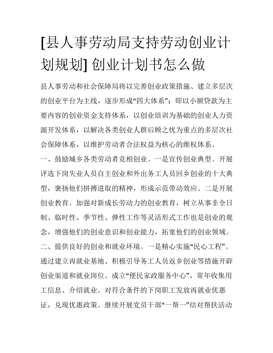 [县人事劳动局支持劳动创业计划规划] 创业计划书怎么做_第1页