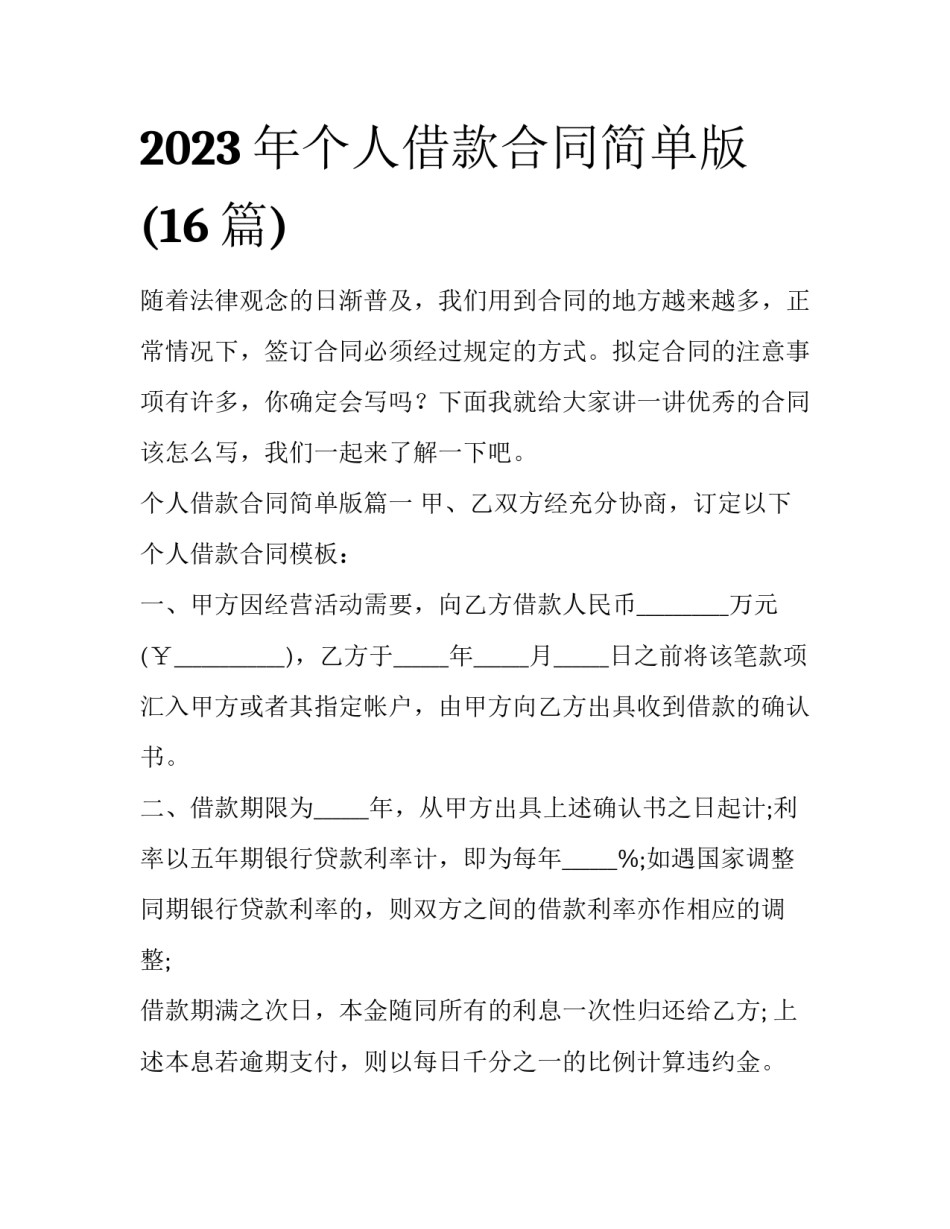 2023年个人借款合同简单版(16篇)_第1页