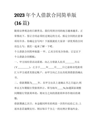 2023年个人借款合同简单版(16篇)