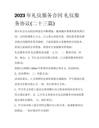 2023年礼仪服务合同 礼仪服务协议(二十三篇)