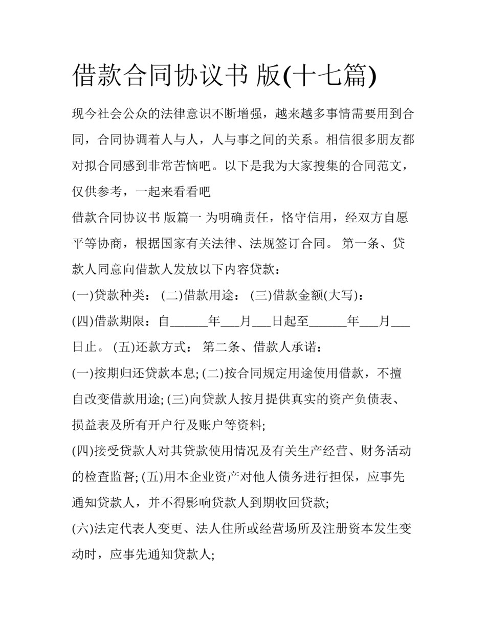借款合同协议书 版(十七篇)_第1页