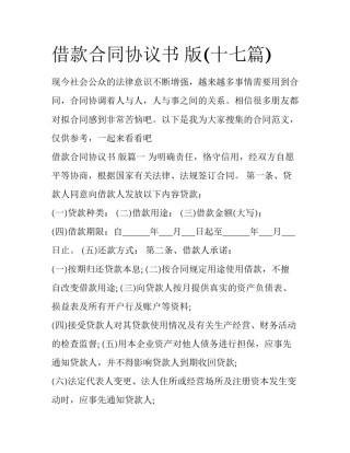 借款合同协议书 版(十七篇)