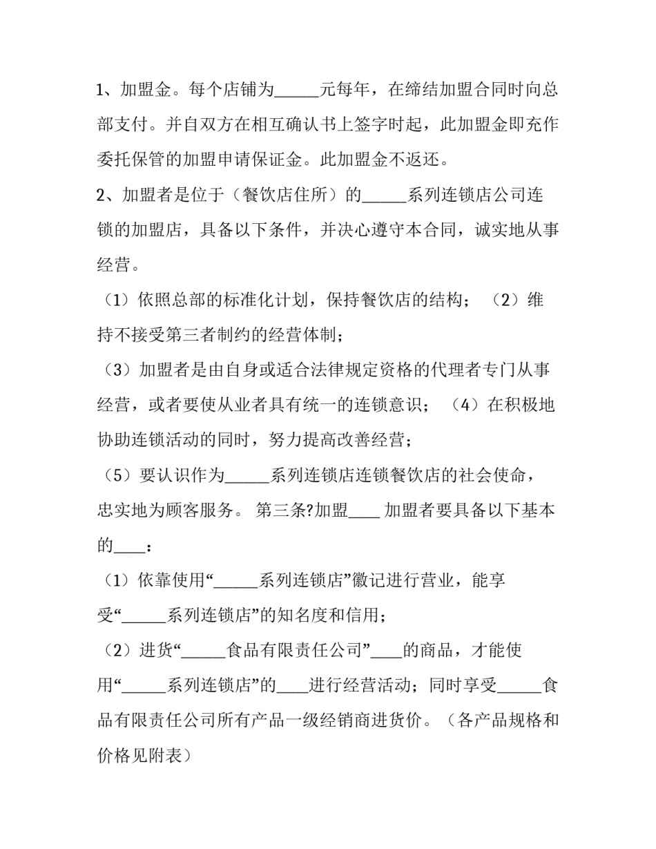 餐饮加盟合同免费 餐饮加盟合同协议书免费下载(二十二篇)_第2页