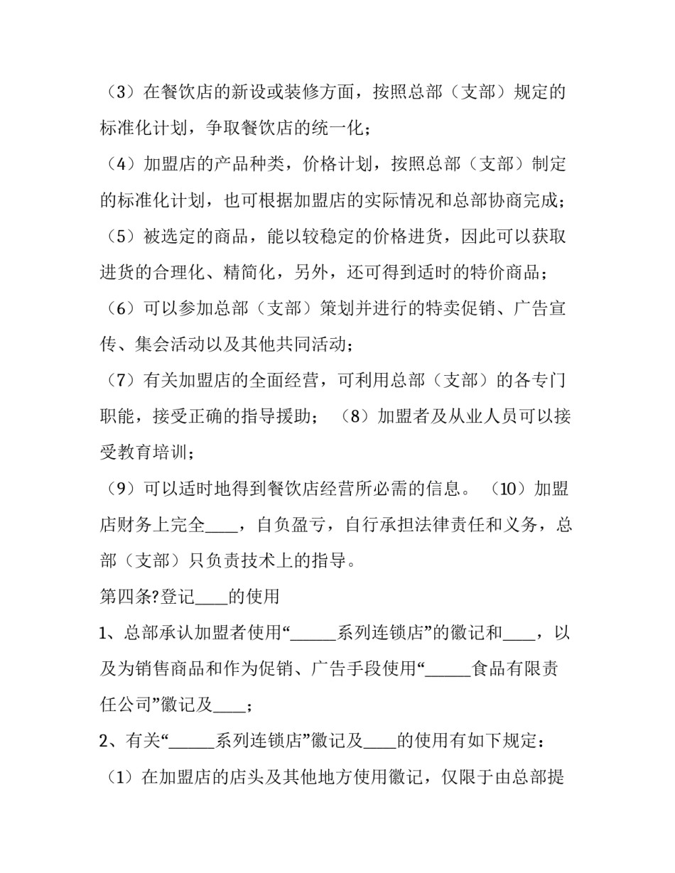 餐饮加盟合同免费 餐饮加盟合同协议书免费下载(二十二篇)_第3页
