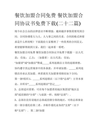 餐饮加盟合同免费 餐饮加盟合同协议书免费下载(二十二篇)