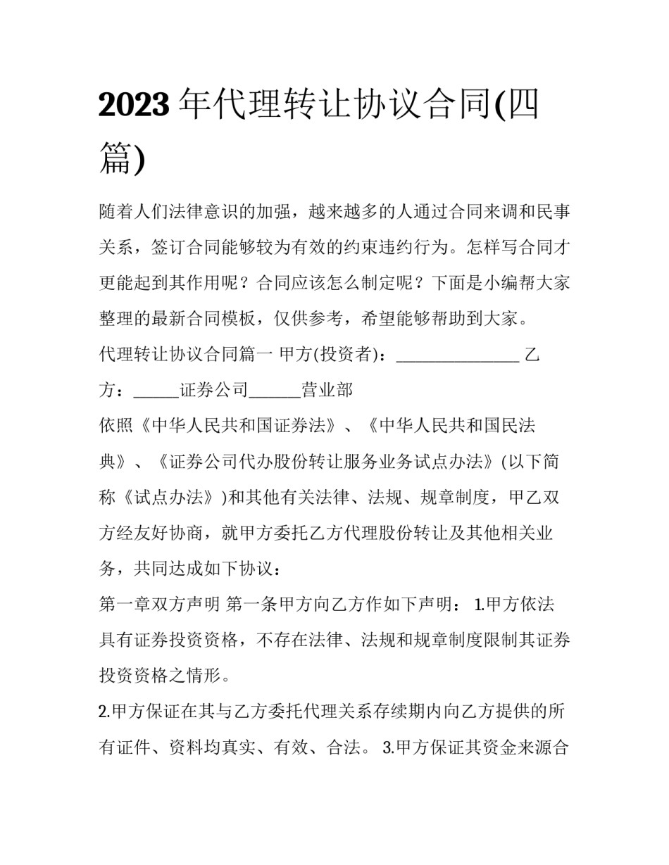2023年代理转让协议合同(四篇)_第1页