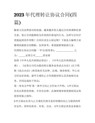 2023年代理转让协议合同(四篇)