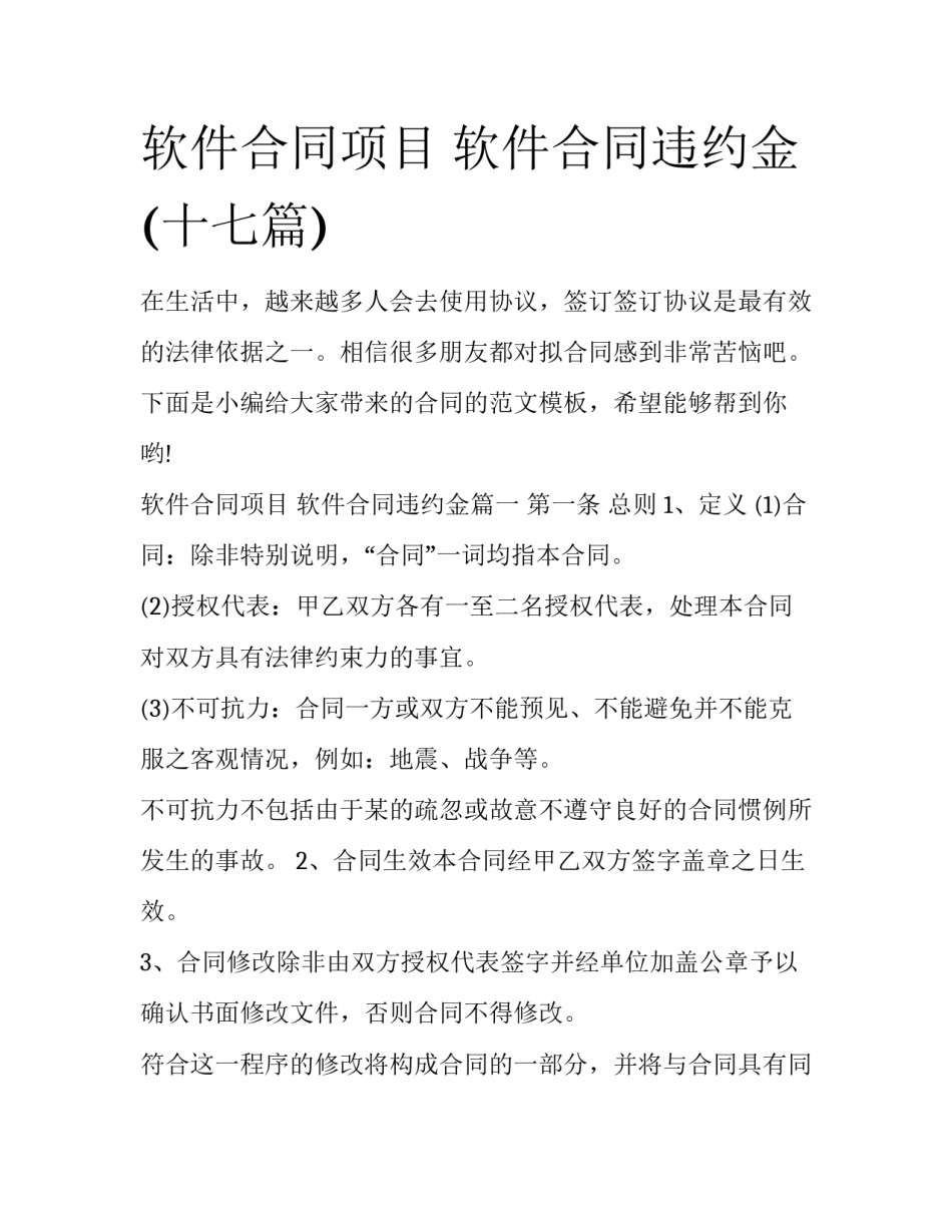 软件合同项目 软件合同违约金(十七篇)_第1页