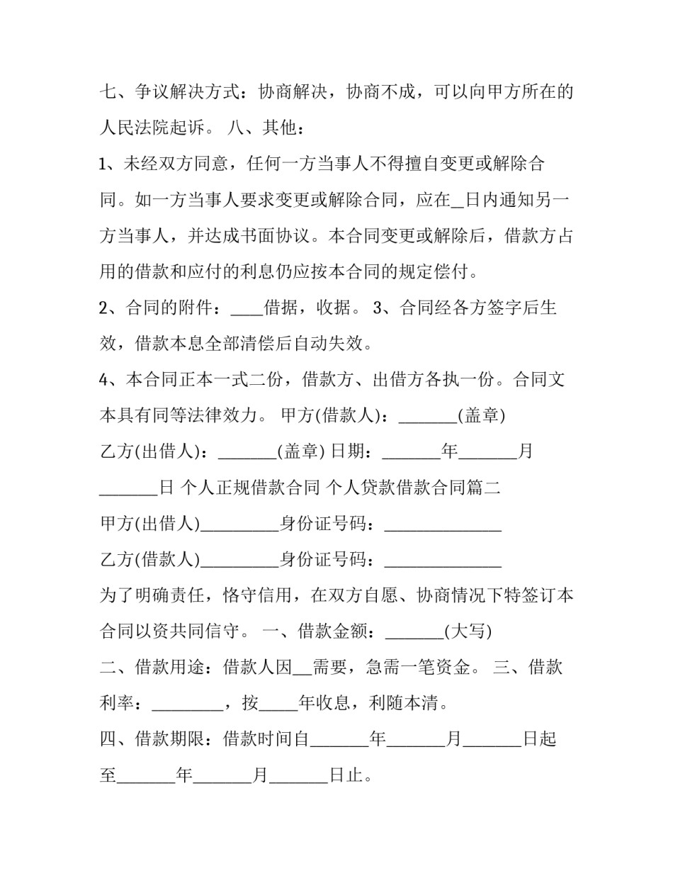 个人正规借款合同 个人贷款借款合同(十四篇)_第2页