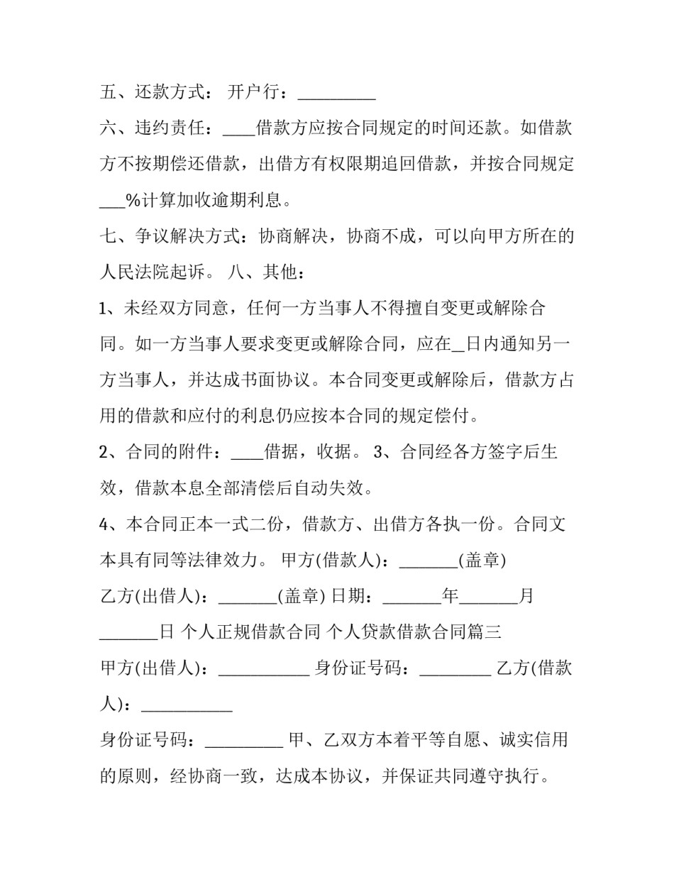 个人正规借款合同 个人贷款借款合同(十四篇)_第3页