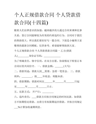 个人正规借款合同 个人贷款借款合同(十四篇)