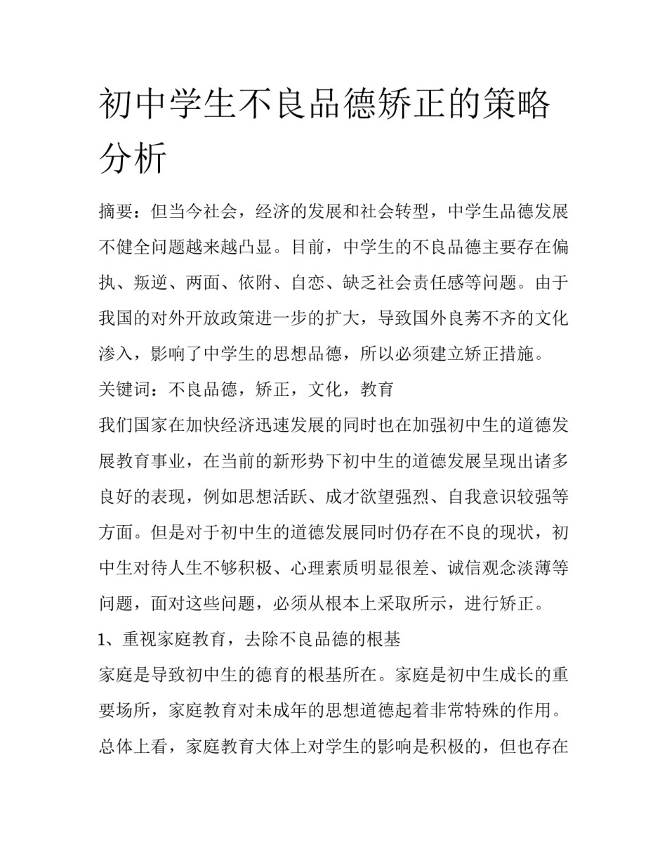 初中学生不良品德矫正的策略分析_第1页