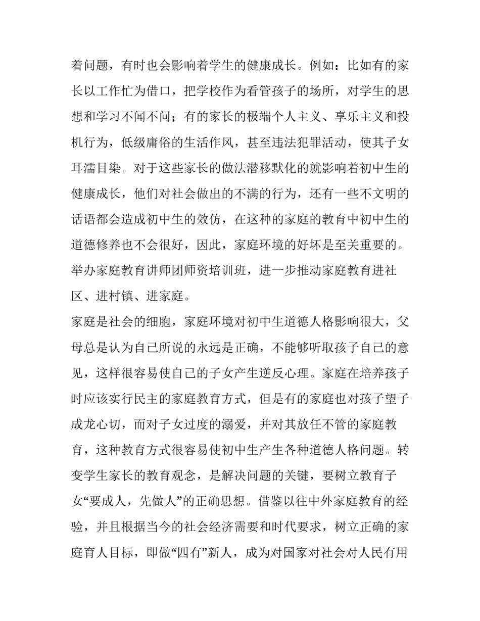 初中学生不良品德矫正的策略分析_第2页