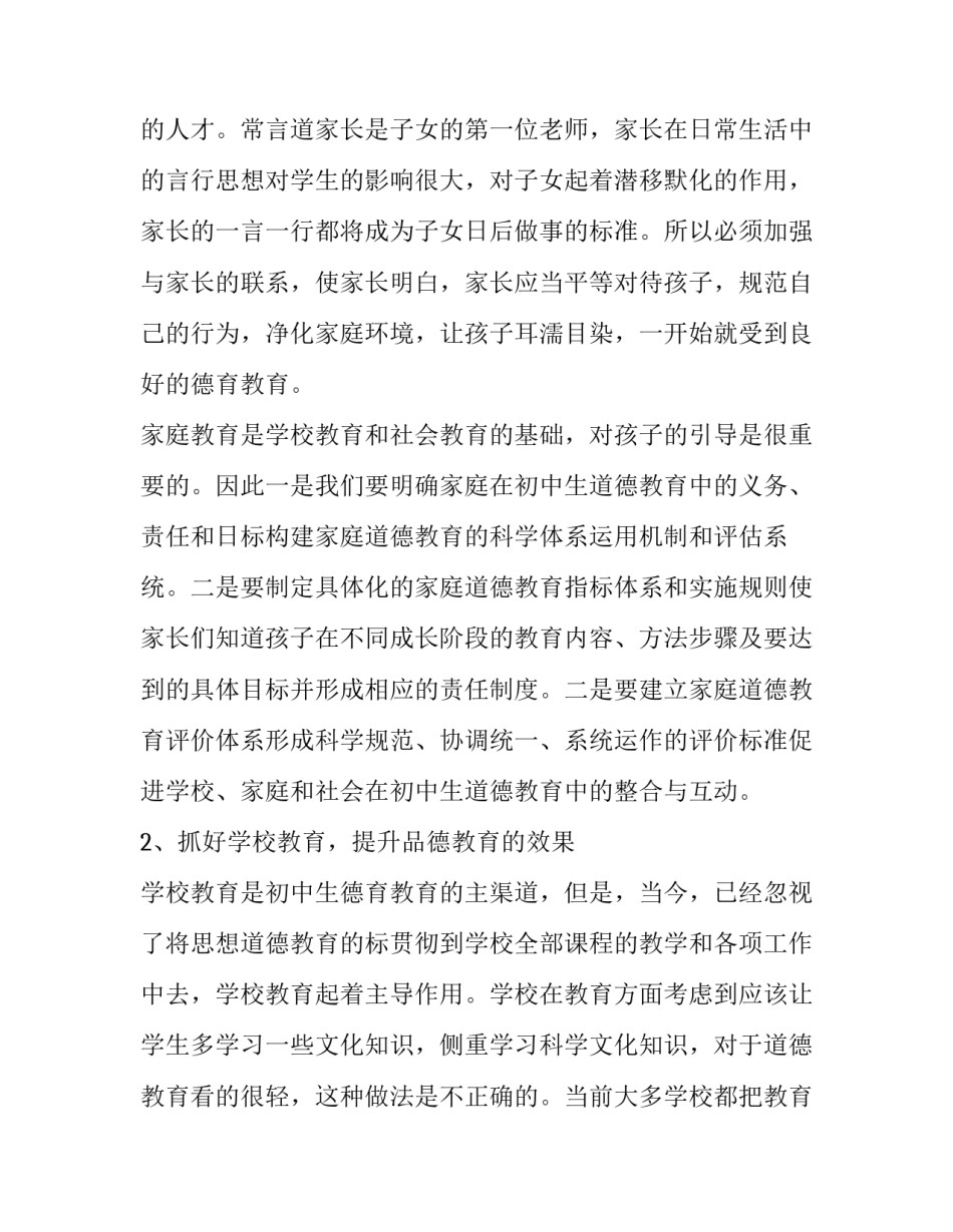 初中学生不良品德矫正的策略分析_第3页