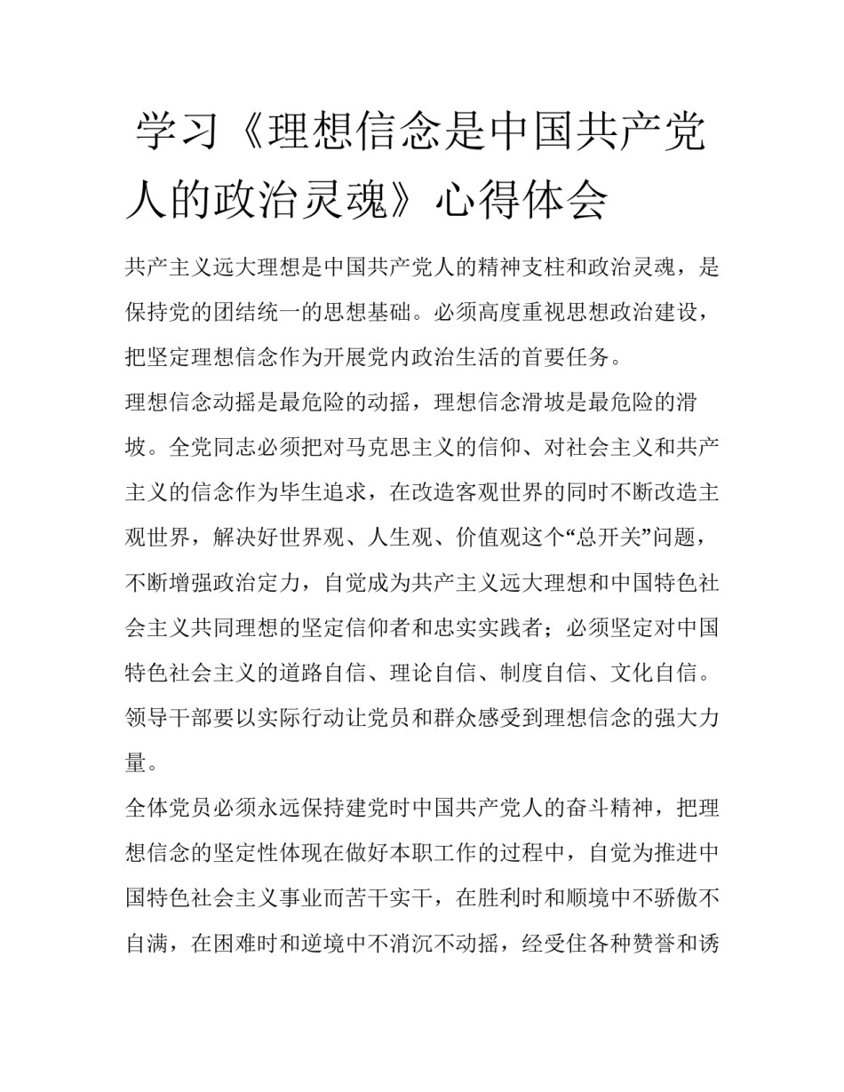  学习《理想信念是中国共产党人的政治灵魂》心得体会_第1页