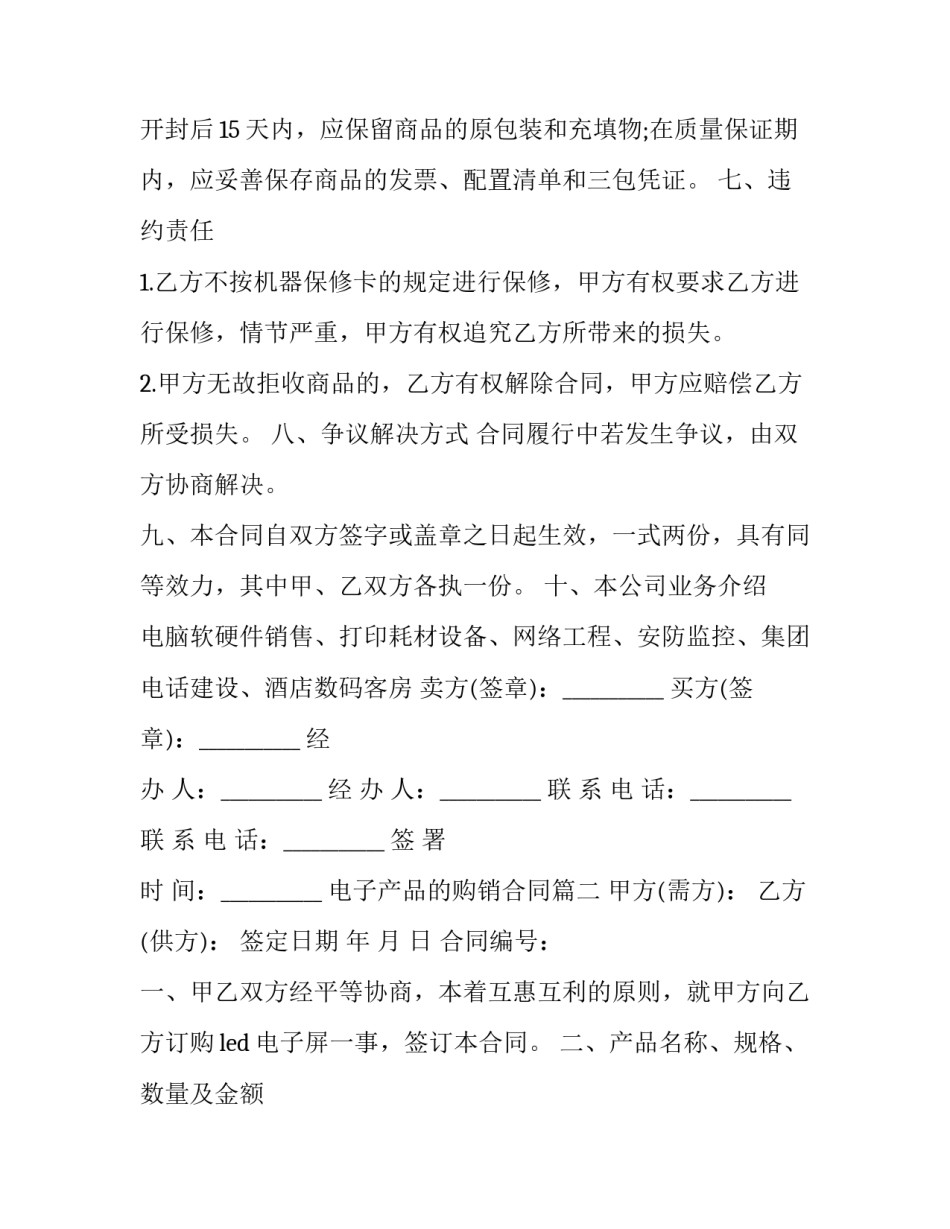 最新电子产品的购销合同(21篇)_第3页