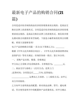 最新电子产品的购销合同(21篇)